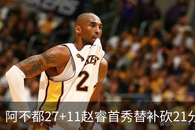 阿不都27+11赵睿首秀替补砍21分 新疆险胜江苏