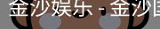 金沙国际
